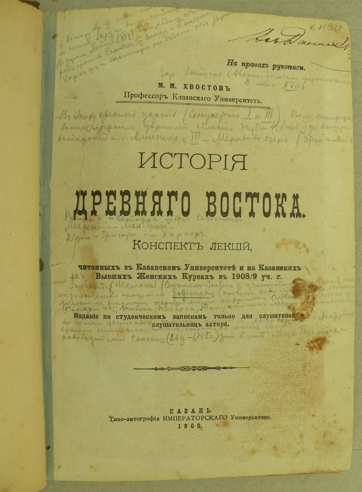 Хвостов М.М. (Проф.). История древнего Востока. Конспект лекций, читанных в Казанском университете в 1908/09 гг.