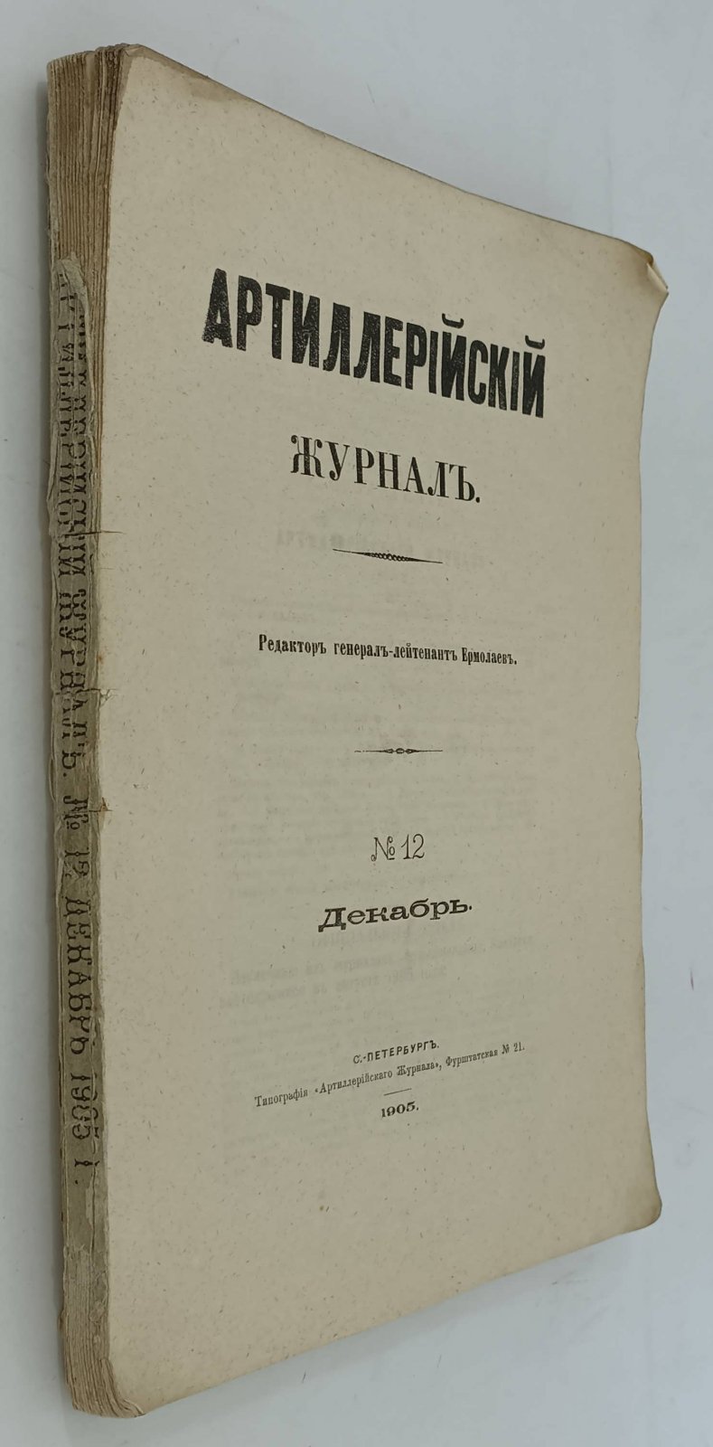 Артиллерийский журнал. №12. Декабрь 1905г.