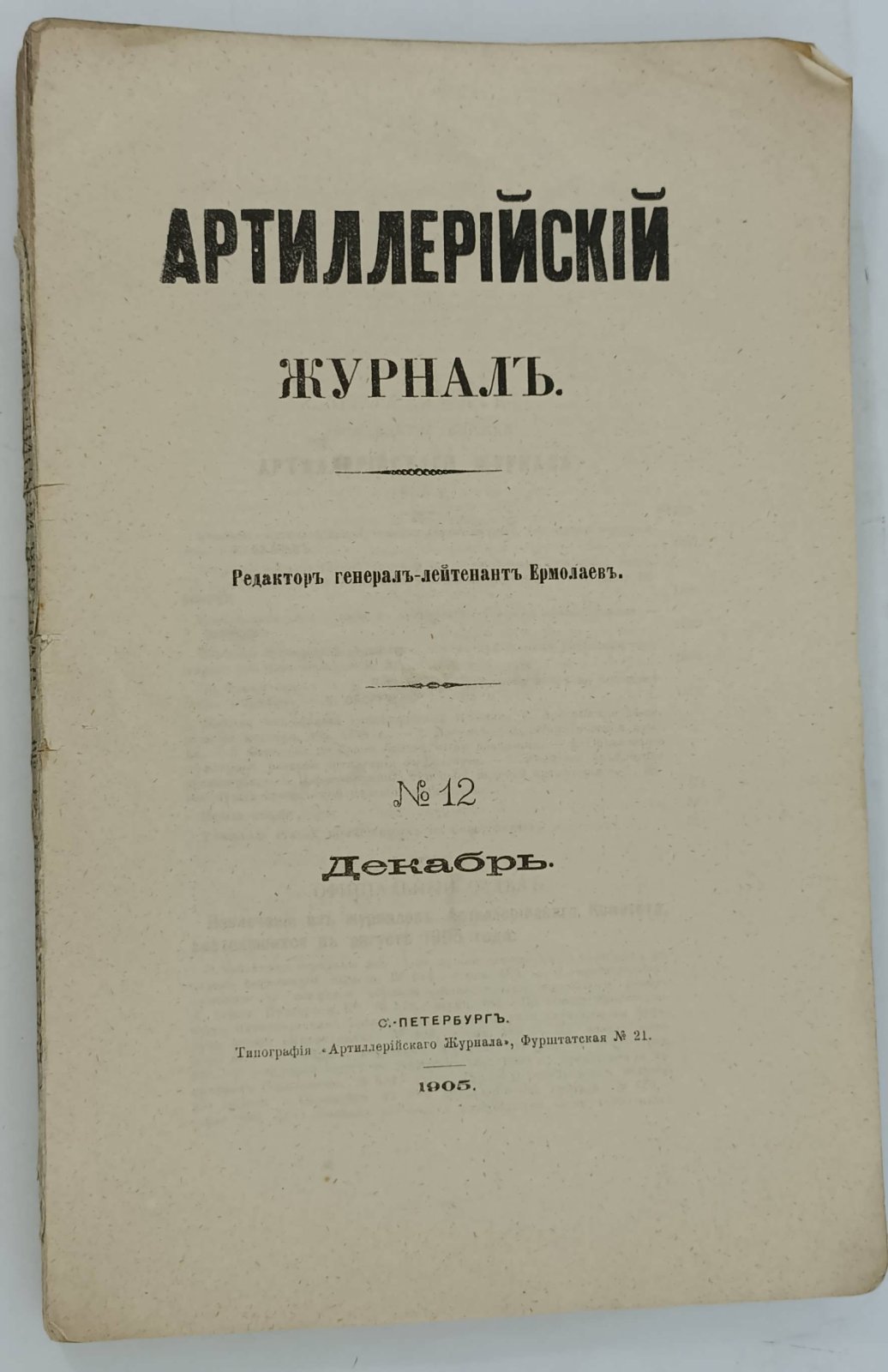 Артиллерийский журнал. №12. Декабрь 1905г.