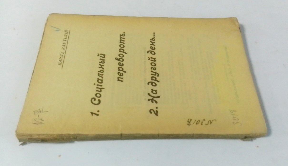 Каутский, К. 1. Социал переворот. 2. На другой день….