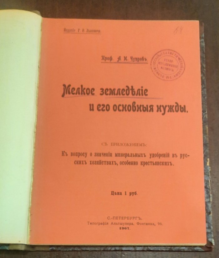Чупров А.И. Мелкое земледелие и его основные нужды.