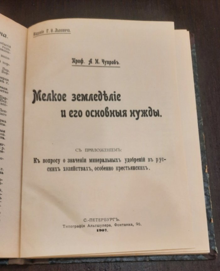 Чупров А.И. Мелкое земледелие и его основные нужды.
