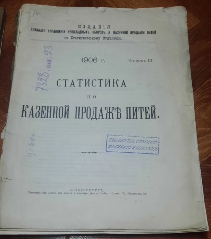 Статистика по казенной продаже питей. 1906 г.