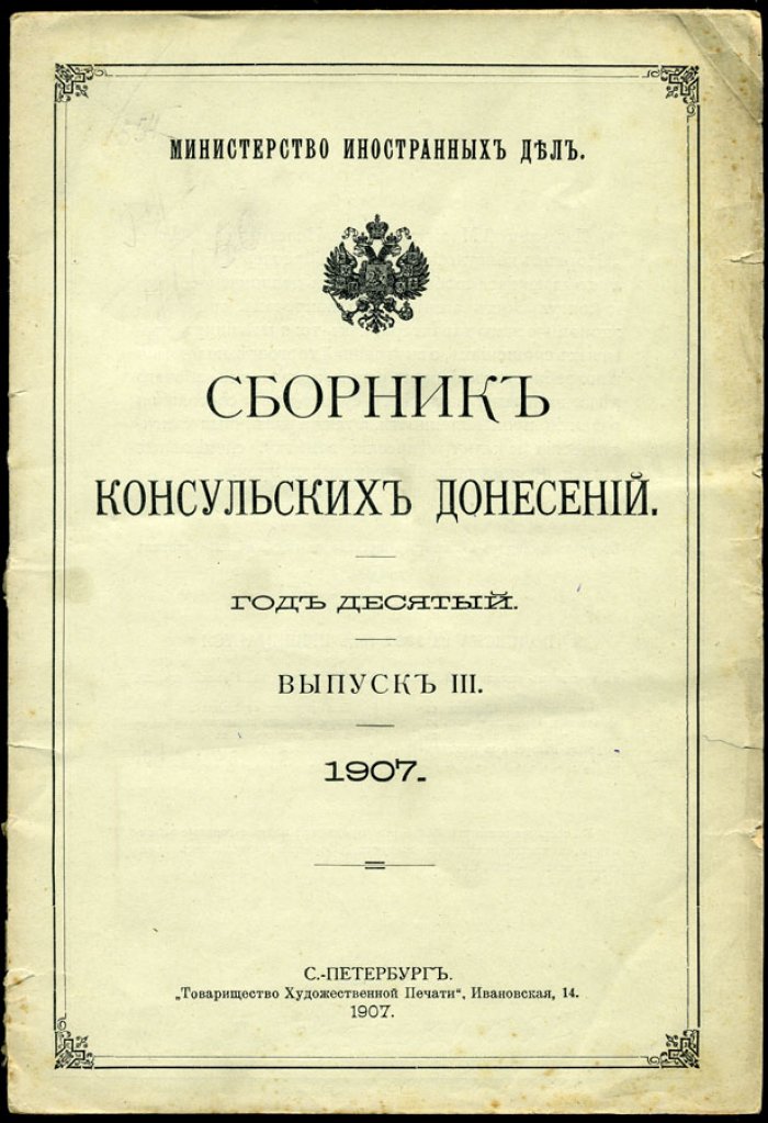 Сборник консульских донесений.