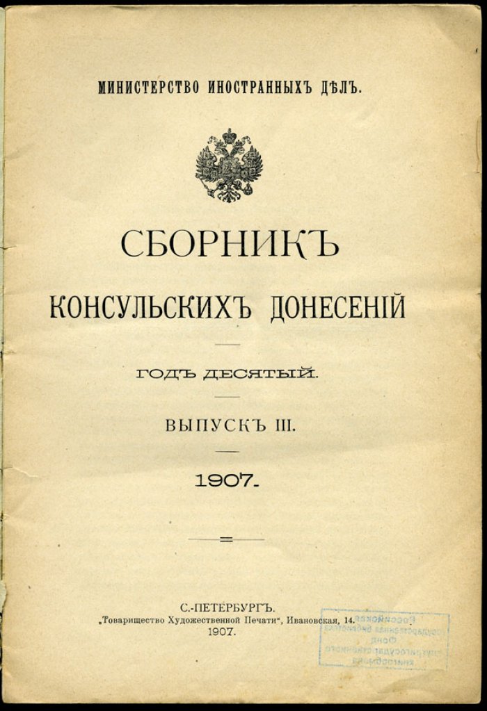 Сборник консульских донесений.
