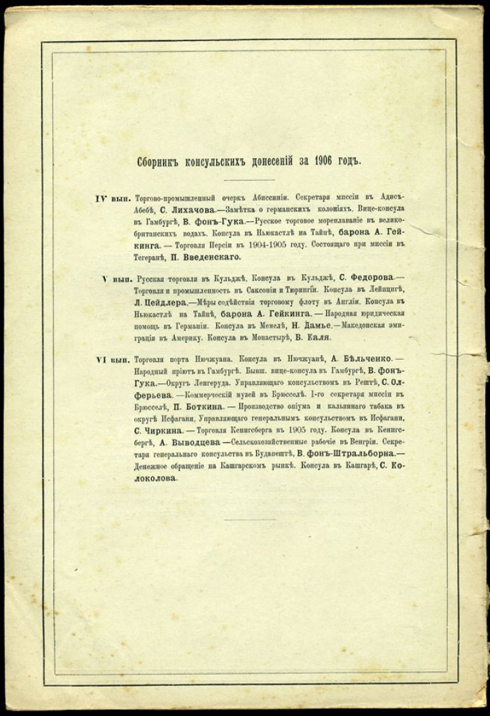 Сборник консульских донесений.