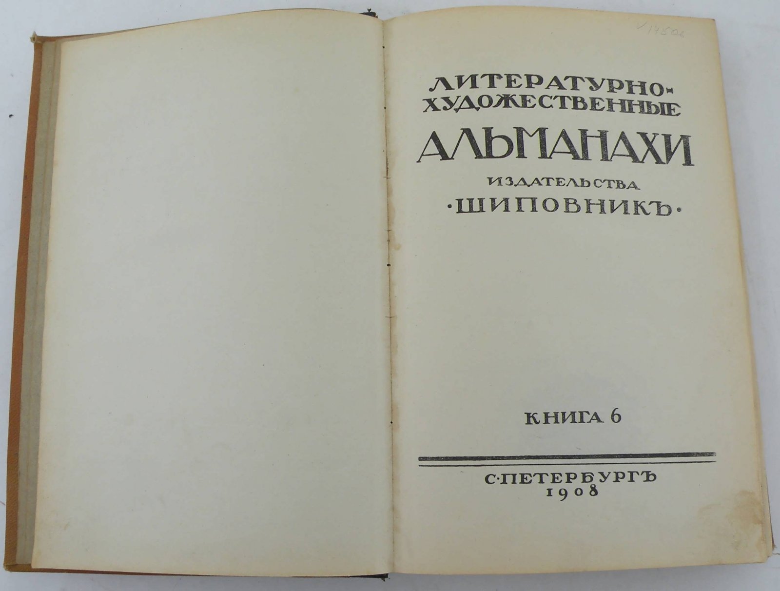Литературно-художественные альманахи издательства “Шиповник”. Книга шестая.