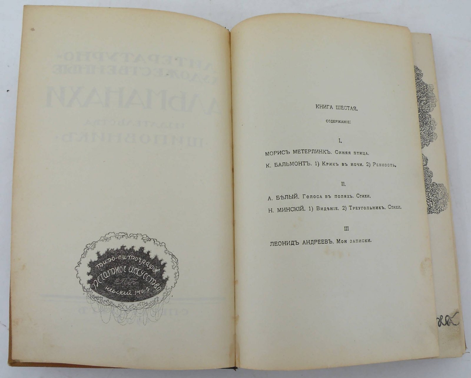 Литературно-художественные альманахи издательства “Шиповник”. Книга шестая.