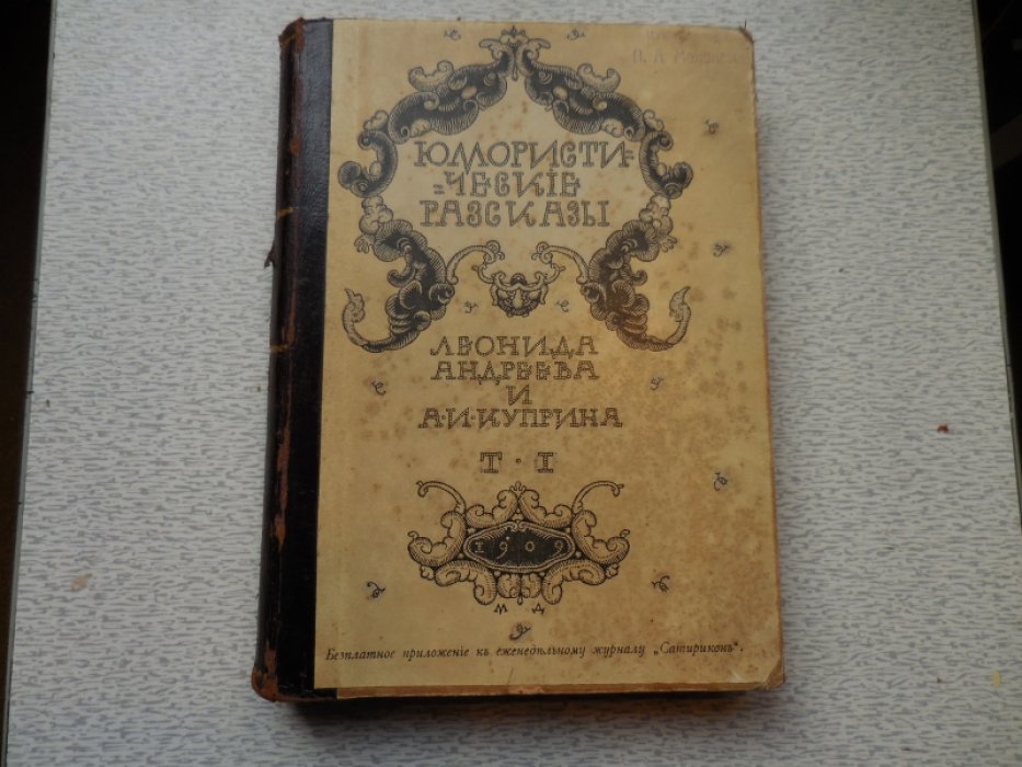 Андреев Л. и Куприн А.И. Юмористические Рассказы.