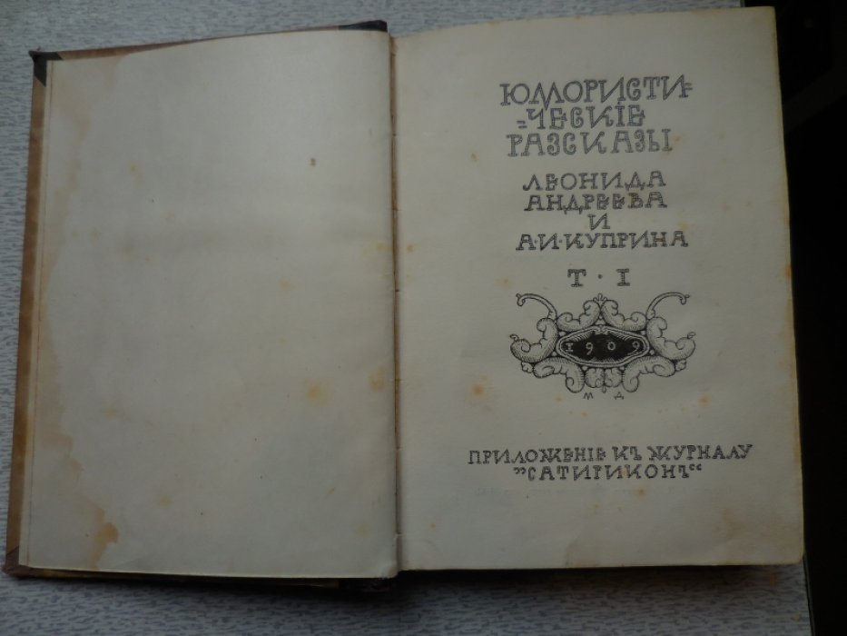 Андреев Л. и Куприн А.И. Юмористические Рассказы.