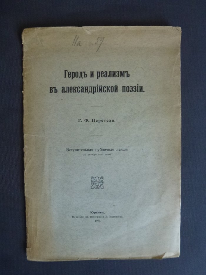 Церетели Г.Ф. Герод и реализм.