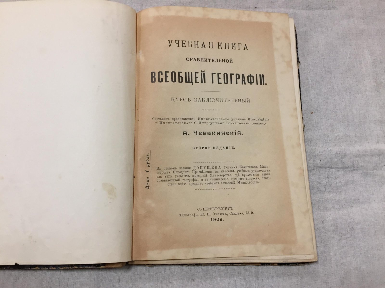 Чевакинский А. Учебная книга сравнительной всеобщей географии.