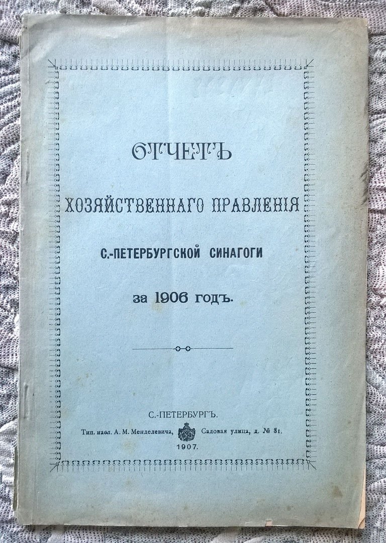 Отчет хозяйственного правления Санкт-Петербургской синагоги за 1906 год.