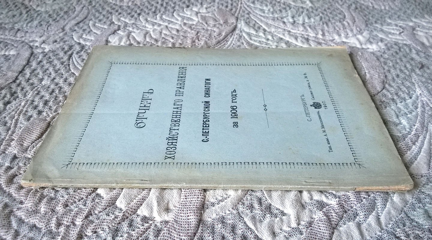 Отчет хозяйственного правления Санкт-Петербургской синагоги за 1906 год.
