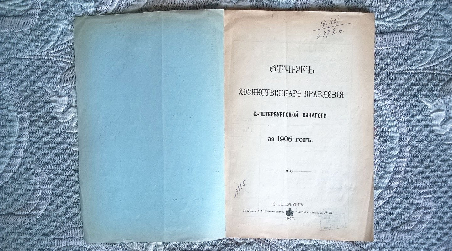Отчет хозяйственного правления Санкт-Петербургской синагоги за 1906 год.