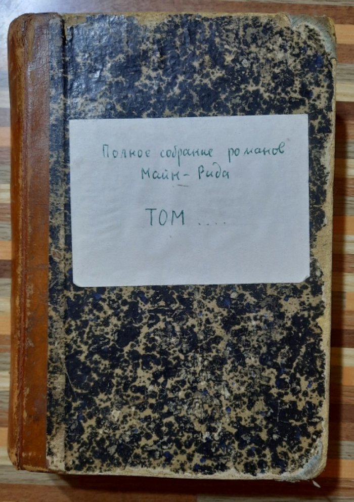 Майн Рид Томас. Жилище в пустыне. На Море. Охотничьи досуги. Охотники за растениями. Ползуны по скалам.