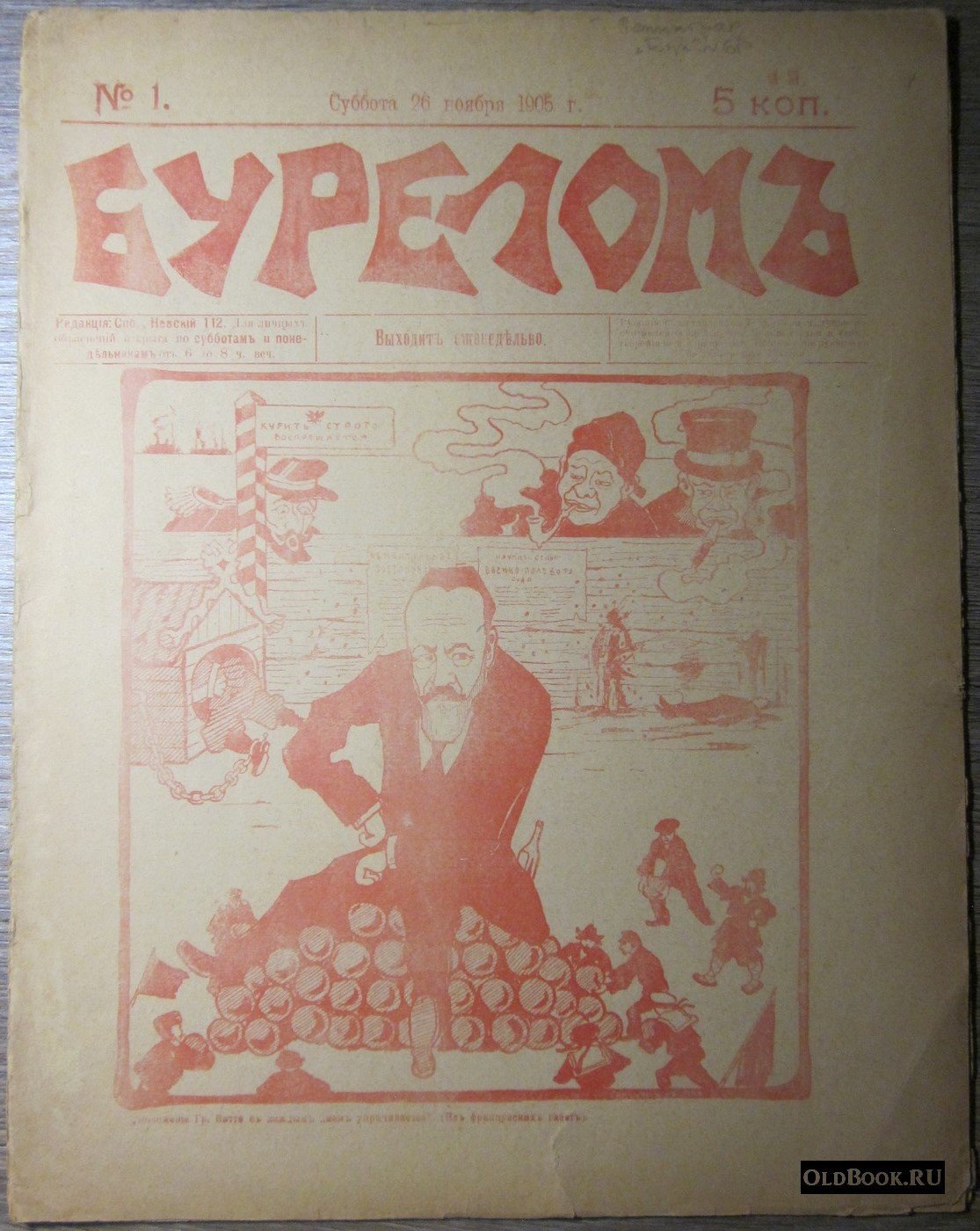 Бурелом. №1. 26 ноября 1905 г.
