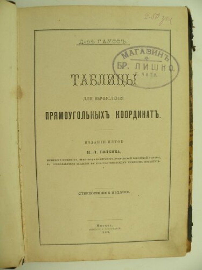 Гаусс. (Д-р). Таблицы для вычисления прямоугольных координат.