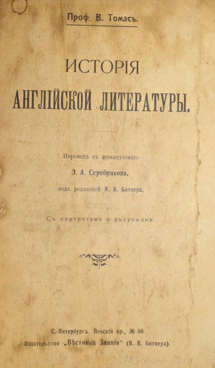 Томас В.: Карасек О.: Орлов А.: Бернштейн Э. Конволют: История английской литературы: История славянских литератур: Церковь и государство: Экономическая эволюция.