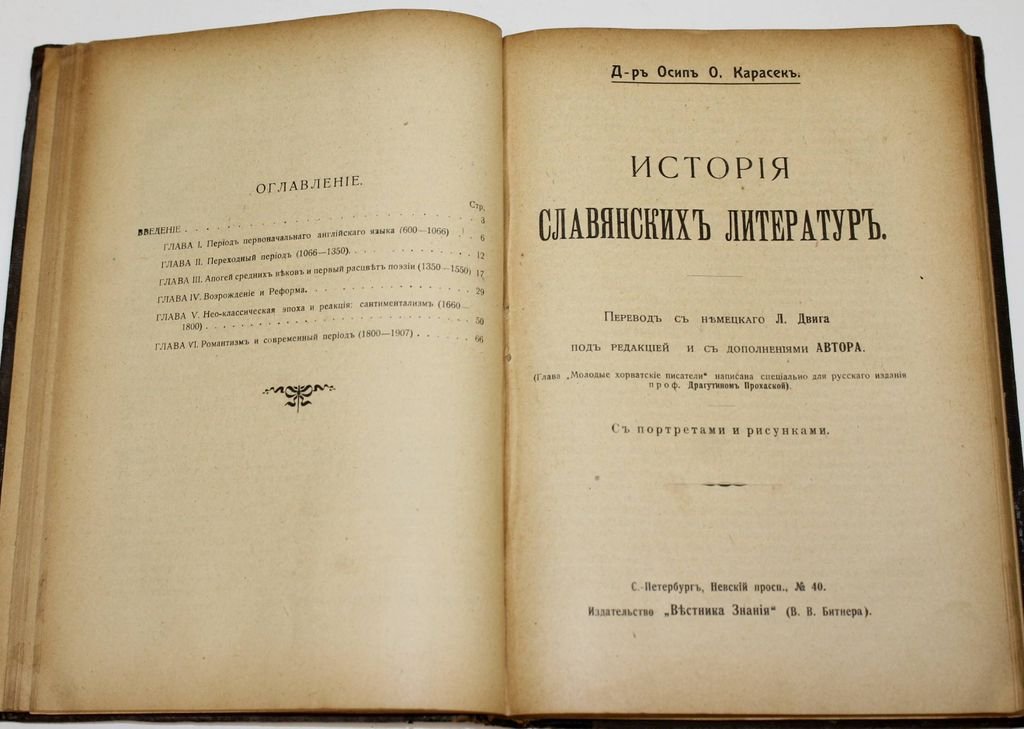 Томас В.: Карасек О.: Орлов А.: Бернштейн Э. Конволют: История английской литературы: История славянских литератур: Церковь и государство: Экономическая эволюция.