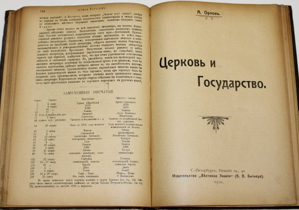 Томас В.: Карасек О.: Орлов А.: Бернштейн Э. Конволют: История английской литературы: История славянских литератур: Церковь и государство: Экономическая эволюция.