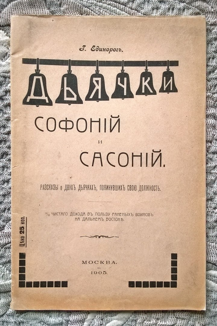 Единорог Г. (Таранчук П.И.). Дьячки Софоний и Сасоний: Рассказы о двух дьячках, покинувших свою должность.