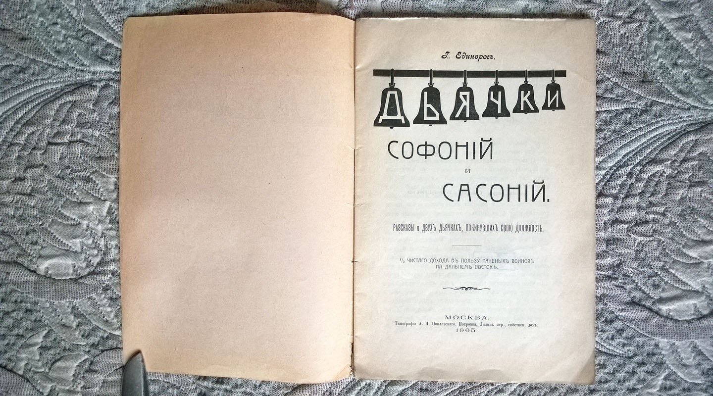 Единорог Г. (Таранчук П.И.). Дьячки Софоний и Сасоний: Рассказы о двух дьячках, покинувших свою должность.