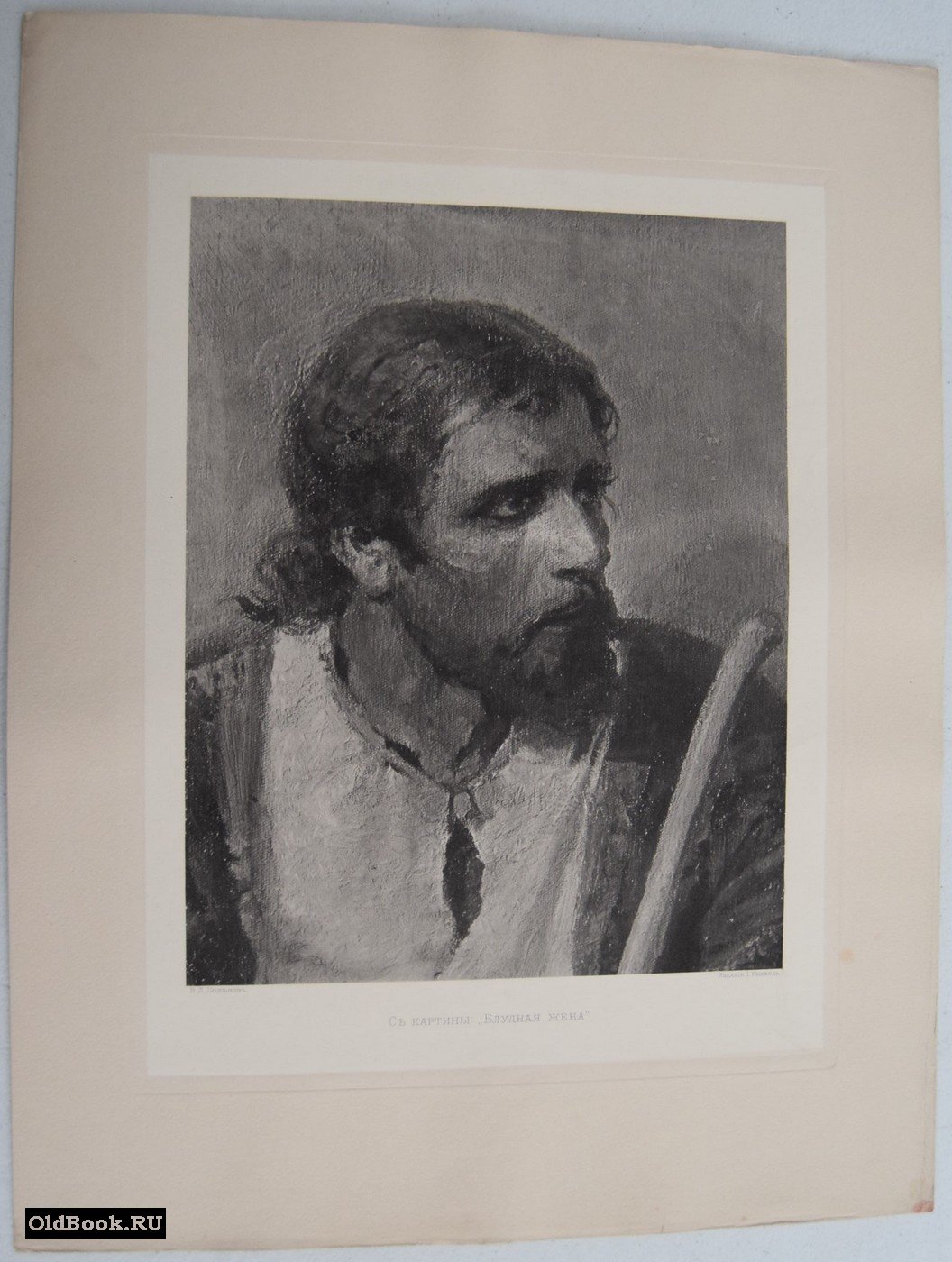 Поленов В.Д. С картины: `Блудная жена`. Гелиогравюра.