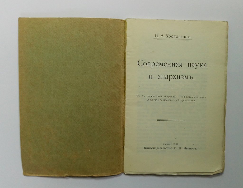Кропоткин, П. А. Современная наука и анархизм.