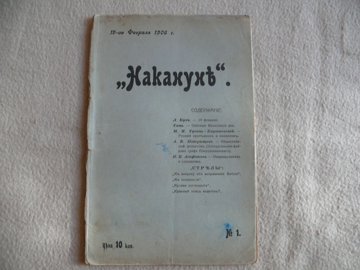 Накануне. Еженедельный журнал. № 1. Воскресенье, 19-го февраля 1906 года
