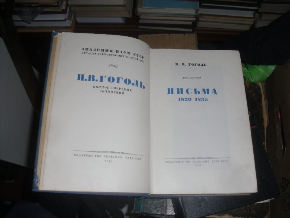 Гоголь Н. В. Полное собрание сочинений Н. В. Гоголя