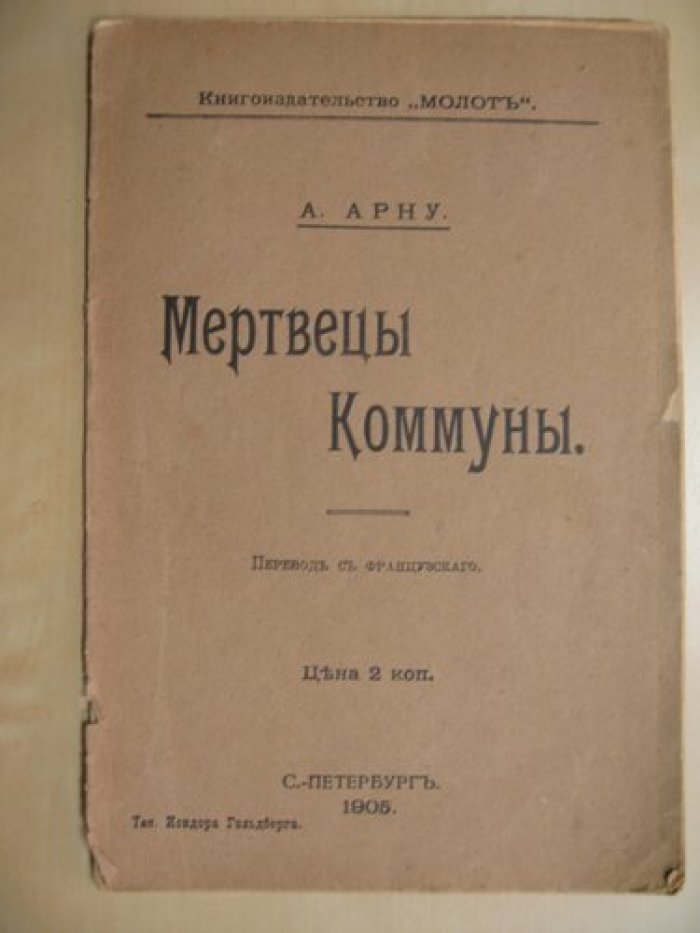 Арну А. Мертвецы Коммуны.