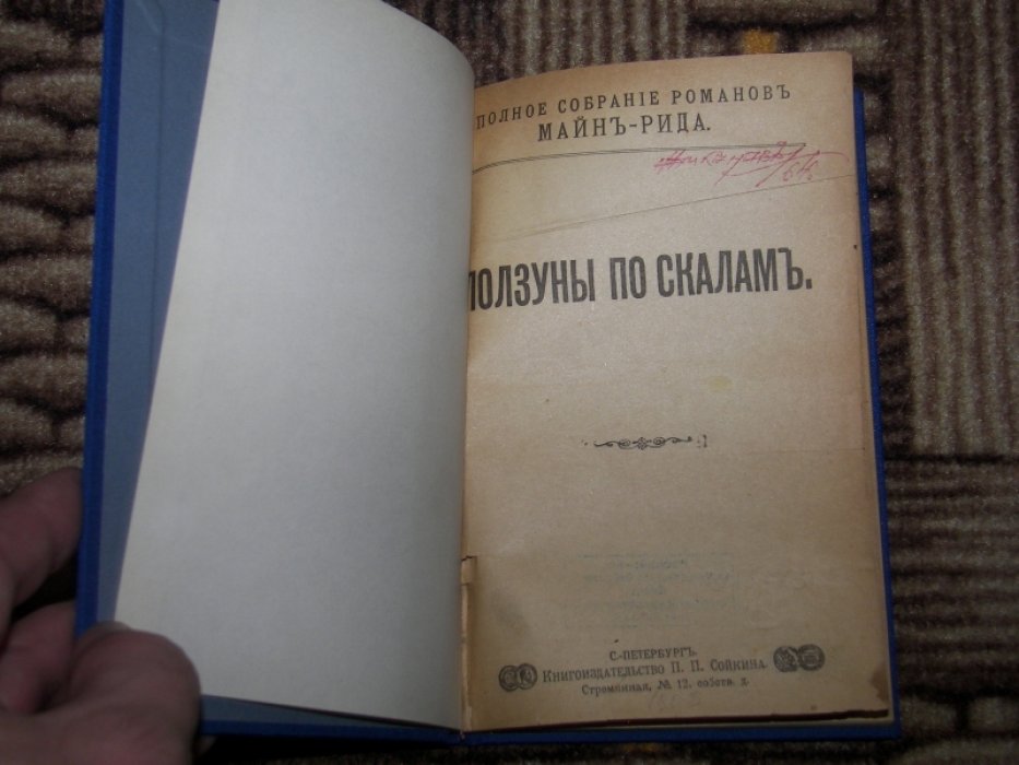 Майн Рид. Ползуны по скалам.