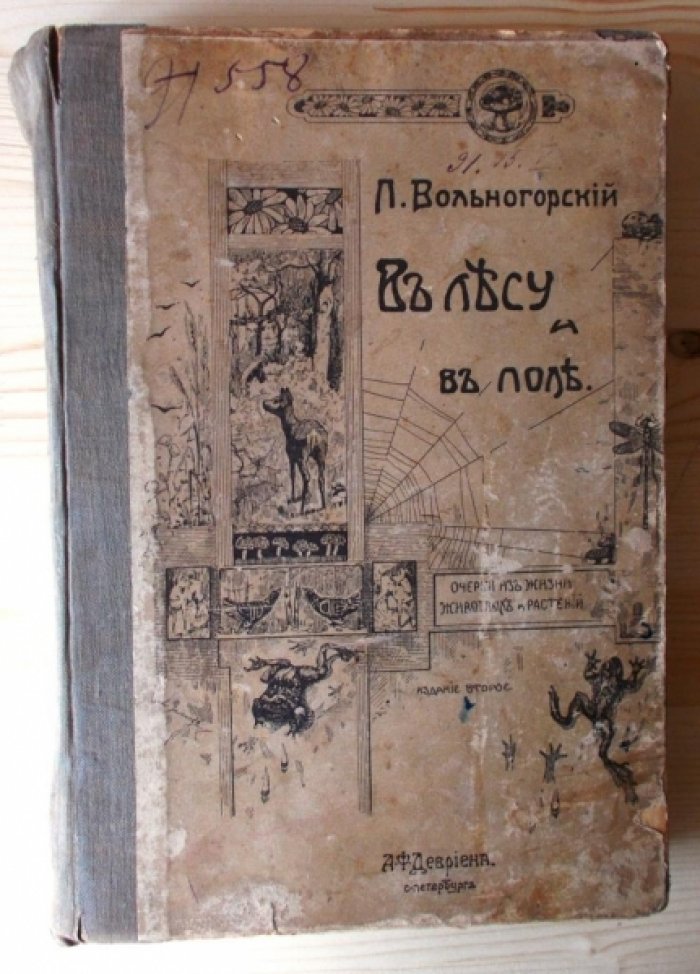 Вольногорский П. В лесу и в поле.