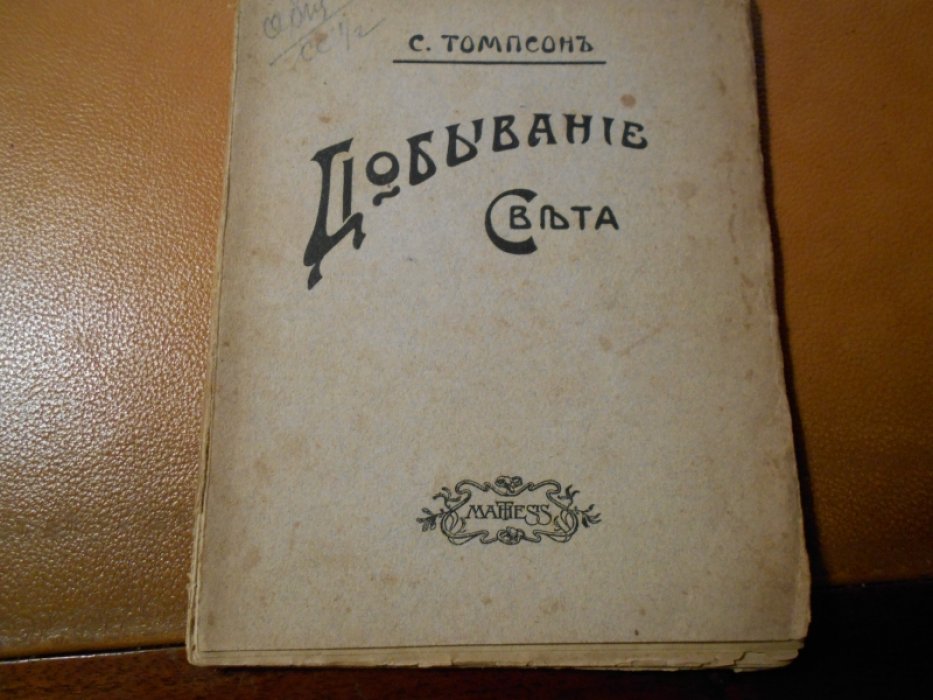 Томпсонъ Сильванусъ. Добывание света.