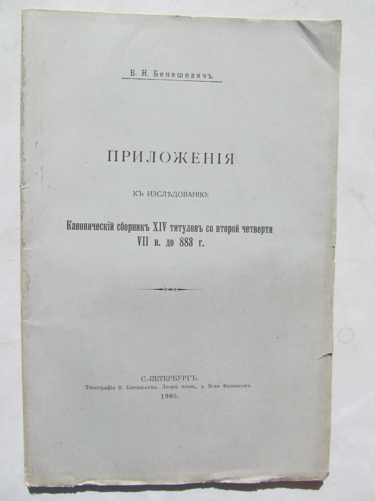 Бенешевич В. Приложение к исследованию: Канонический сборник XIV титулов со второй четверти VII века по 833 год.