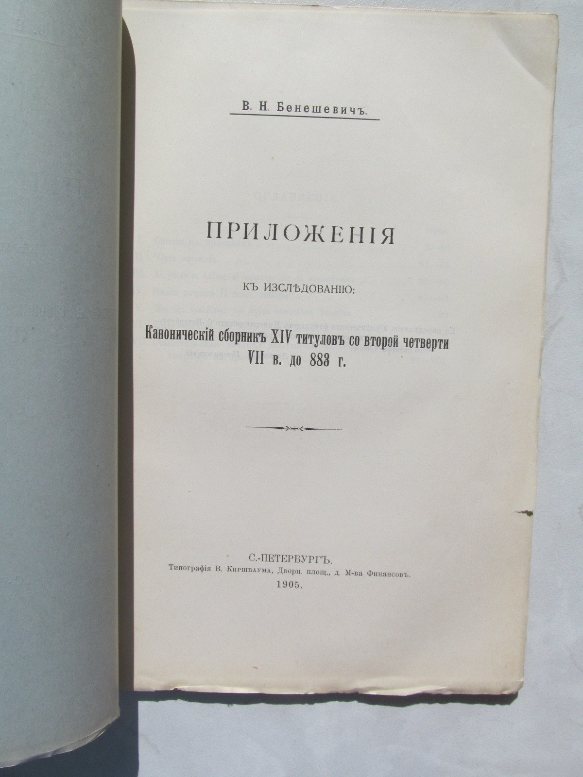 Бенешевич В. Приложение к исследованию: Канонический сборник XIV титулов со второй четверти VII века по 833 год.