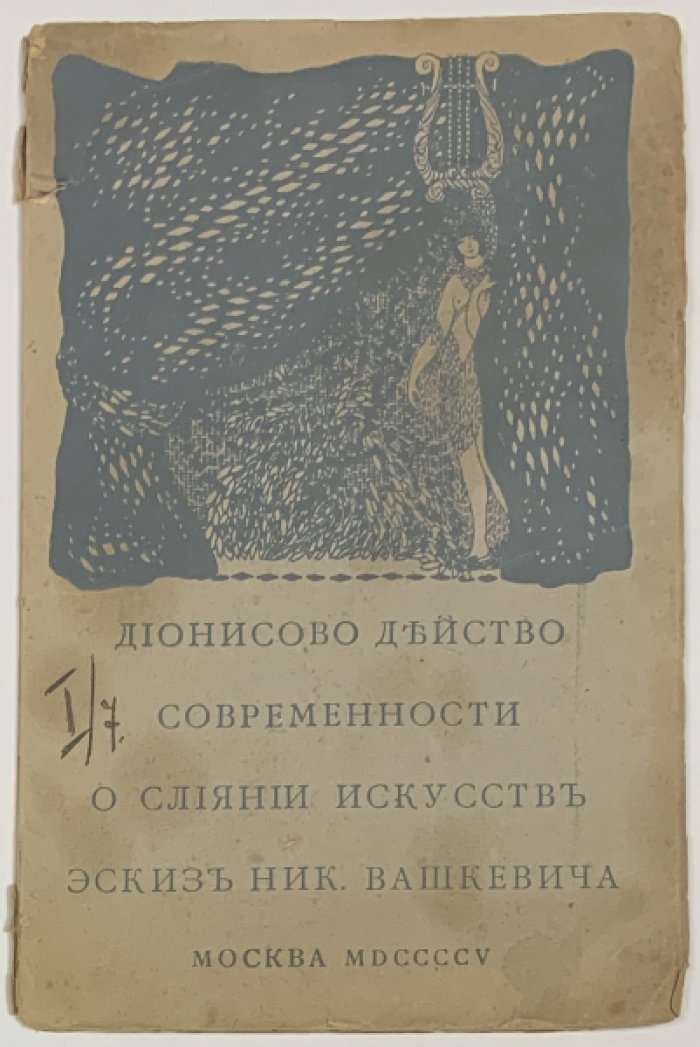 Вашкевич Ник. Дионисово действо современности. Эскиз о слиянии искусств.