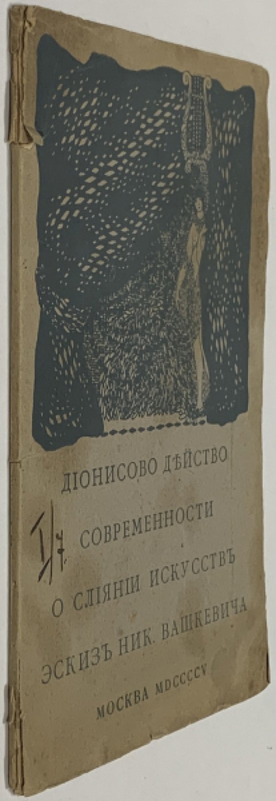 Вашкевич Ник. Дионисово действо современности. Эскиз о слиянии искусств.