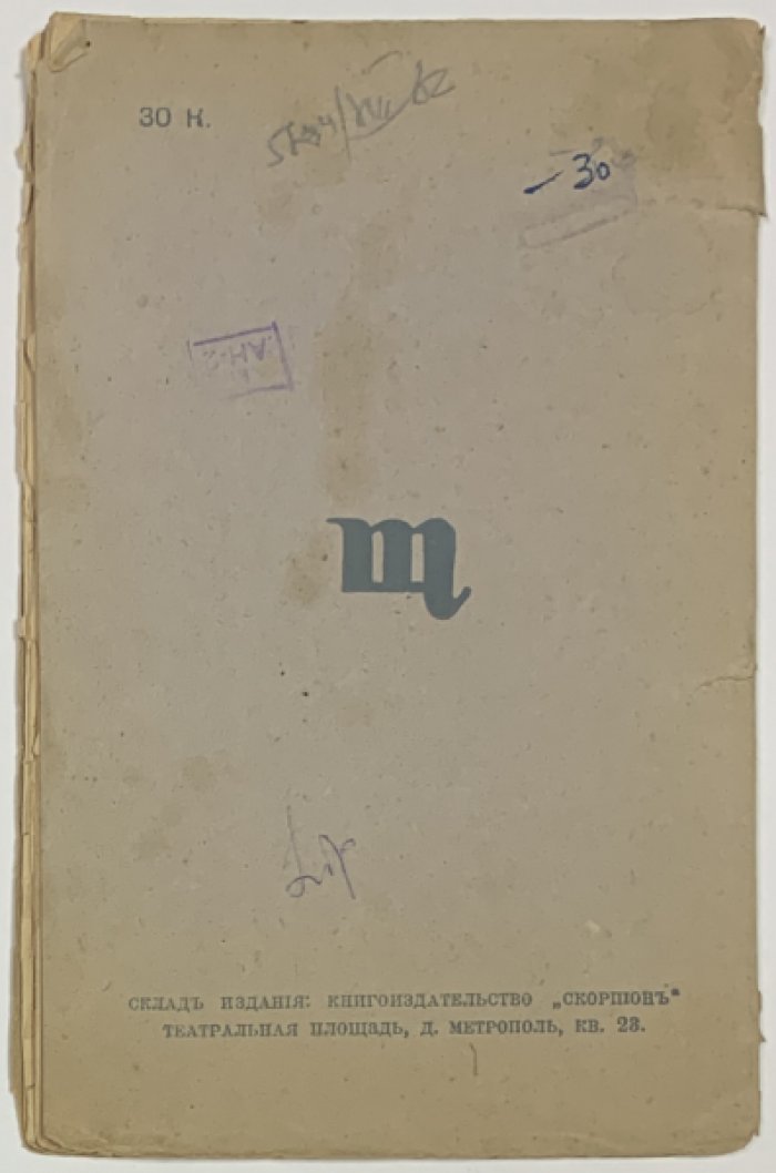 Вашкевич Ник. Дионисово действо современности. Эскиз о слиянии искусств.