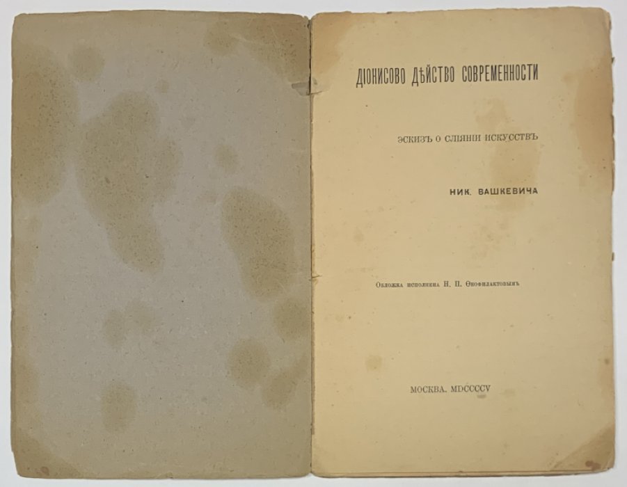 Вашкевич Ник. Дионисово действо современности. Эскиз о слиянии искусств.