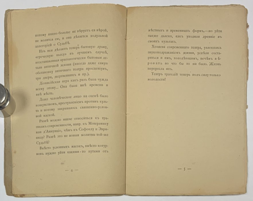 Вашкевич Ник. Дионисово действо современности. Эскиз о слиянии искусств.