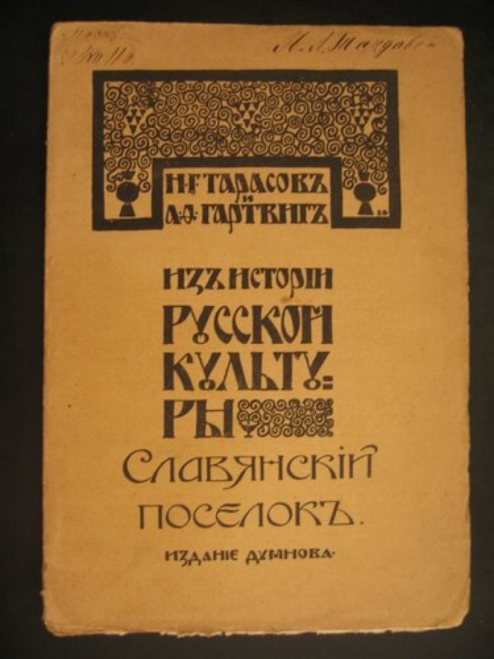 Тарасов Н.Г и Гартвиг А.Ф. Из истории русской культуры. Славянский поселок.