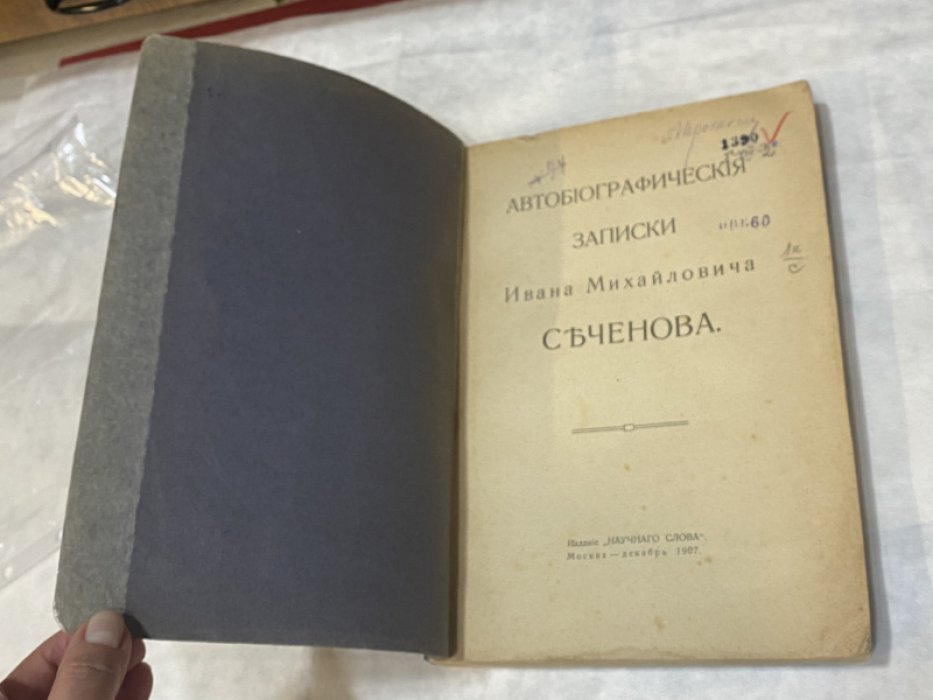 Сеченов И.М. Автобиографические записки Ивана Михайловича Сеченова.