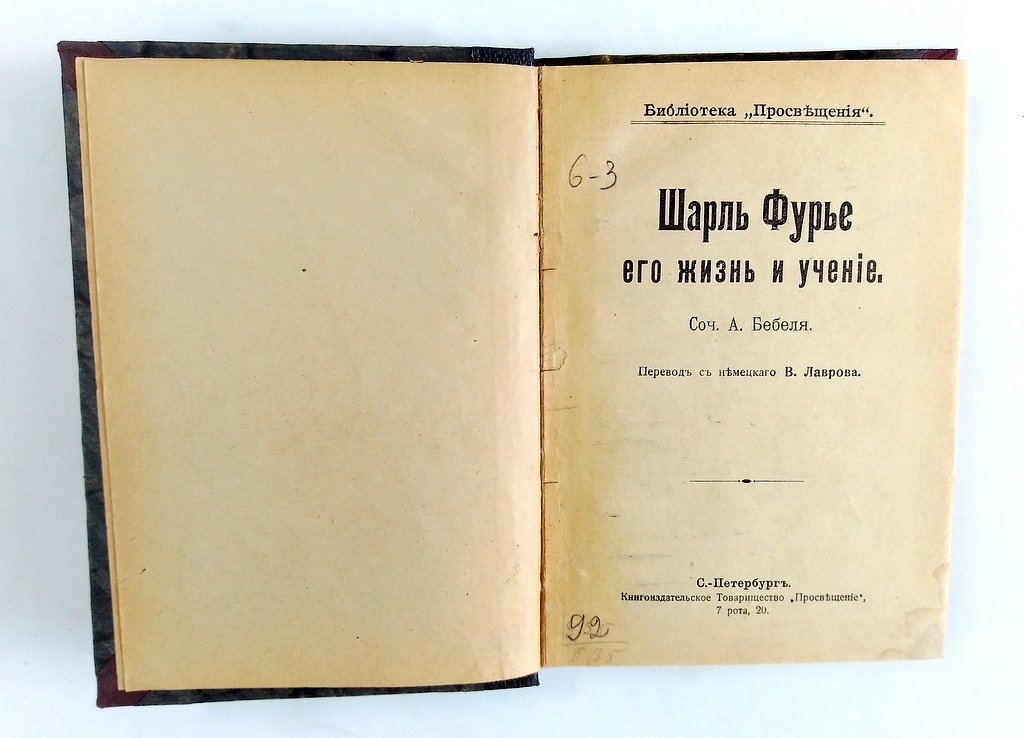 Бебель, А. Шарль Фурье. Его жизнь и учение.
