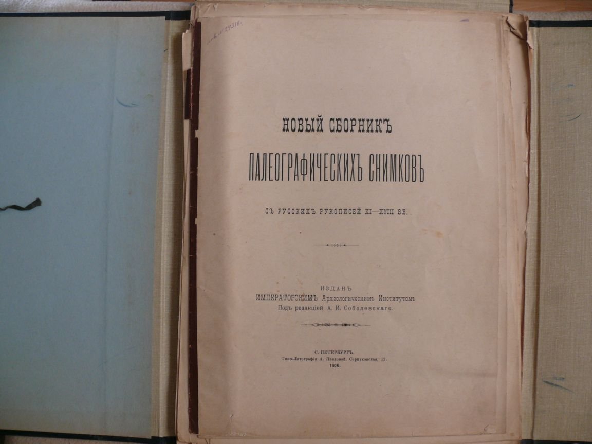 Новый сборник палеографических снимков с русских рукописей XI-XVIII вв.