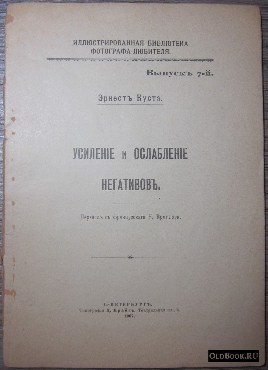 Кустэ Э. Усиление и ослабление негативов.