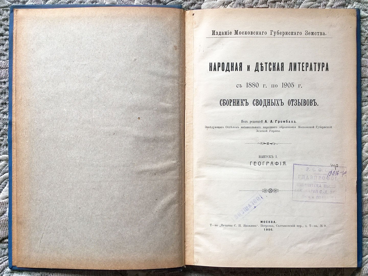 Народная и детская литература с 1880 г. по 1905 г.: Сборник сводных отзывов. Выпуск I. География (и единственный изданный).