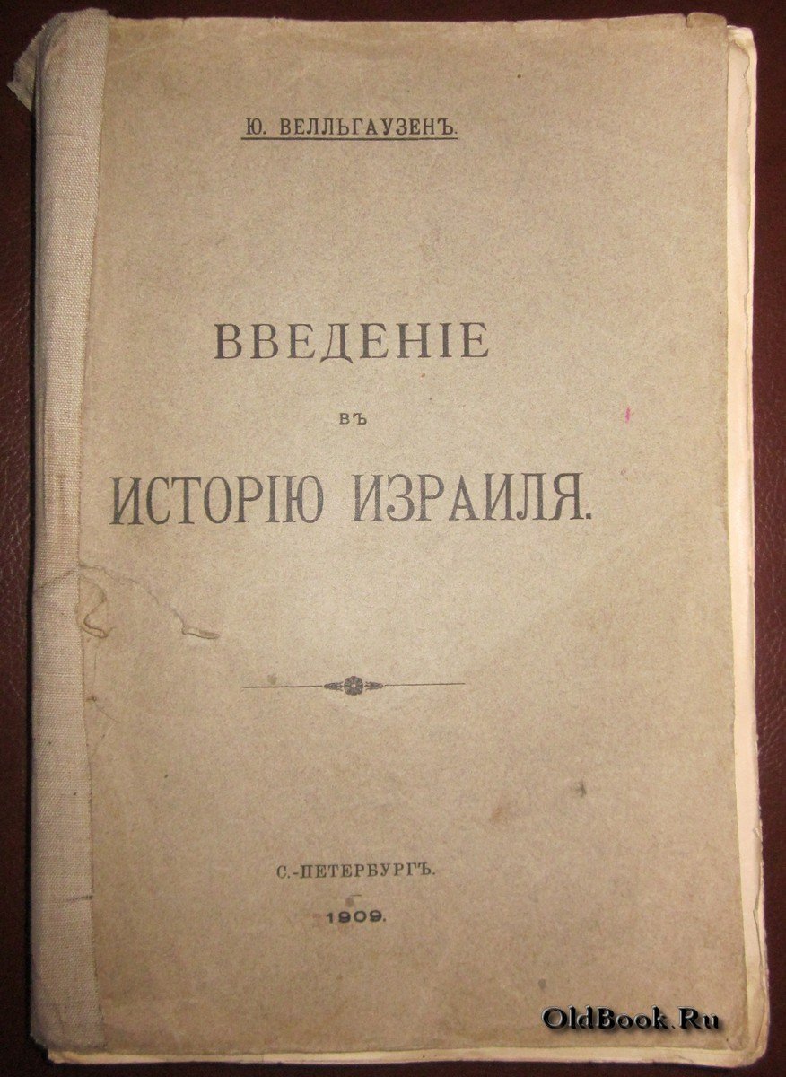 Велльгаузен Ю. Введение в историю Израиля.