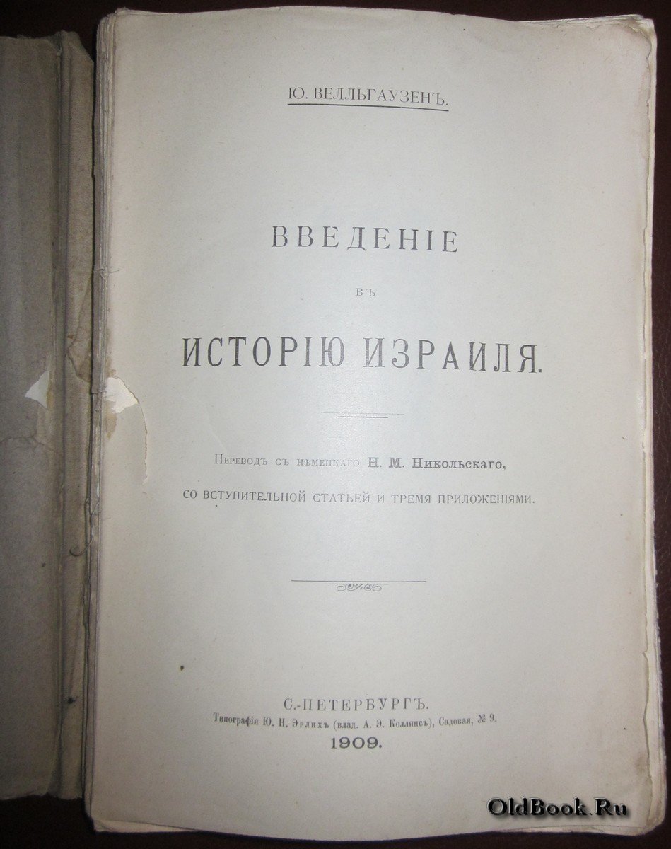 Велльгаузен Ю. Введение в историю Израиля.